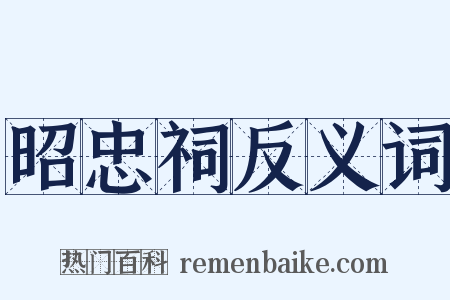 昭忠祠反义词是什么意思的图片